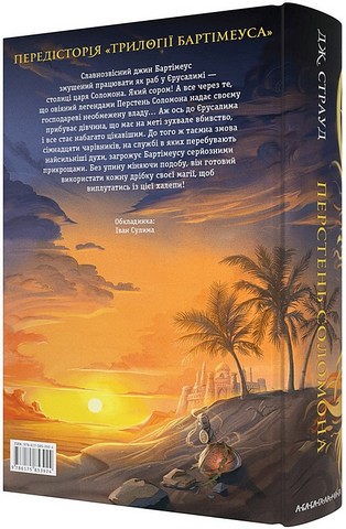 Бартімеус Книга 4 Перстень Соломона Авт: Джонатан Страуд Вид-во: А-БА-БА-ГА-ЛА-МА-ГА - фото 2