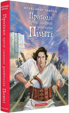 Пригоди тричі славного розбійника Пинті Авт: Олександр Гаврош Вид-во: А-БА-БА-ГА-ЛА-МА-ГА Пригоди тричі славного розбійника Пинті Авт: Олександр Гаврош Вид-во: А-БА-БА-ГА-ЛА-МА-ГА