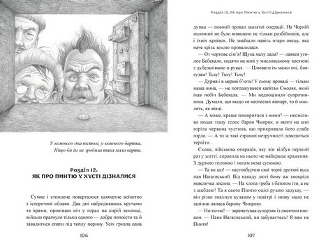 Пригоди тричі славного розбійника Пинті Авт: Олександр Гаврош Вид-во: А-БА-БА-ГА-ЛА-МА-ГА - фото 3