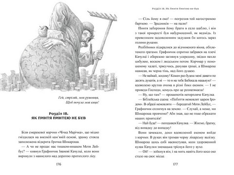 Пригоди тричі славного розбійника Пинті Авт: Олександр Гаврош Вид-во: А-БА-БА-ГА-ЛА-МА-ГА - фото 5