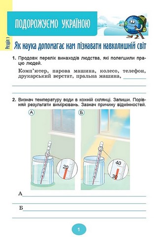Зошит-практикум Я досліджую світ 4 клас у 2-х частинах Частина 1 НУШ Авт: Т. Гільберг С. Тарнавська Вид-во: Генеза - фото 3