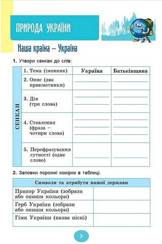 Зошит-практикум Я досліджую світ 4 клас у 2-х частинах Частина 1 НУШ Авт: Т. Гільберг С. Тарнавська Вид-во: Генеза - фото 5