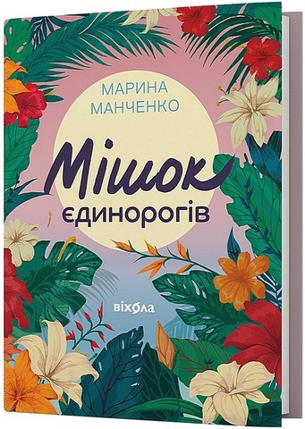Мішок єдинорогів Авт: Марина Манченко Вид-во: Віхола - фото 1