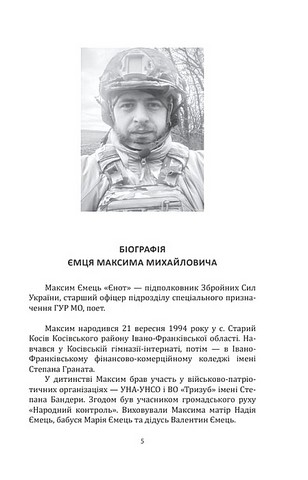 Наше ратне діло та роздуми про вічне Авт: Максим «Єнот» Ємець Вид-во: Фоліо - фото 2