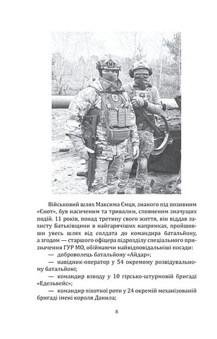 Наше ратне діло та роздуми про вічне Авт: Максим «Єнот» Ємець Вид-во: Фоліо - фото 5