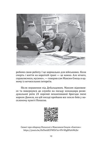 Наше ратне діло та роздуми про вічне Авт: Максим «Єнот» Ємець Вид-во: Фоліо - фото 7