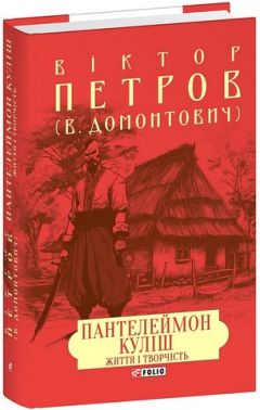 Пантелеймон Куліш Життя і творчість Авт: Віктор Петров (В. Домонтович) Вид-во: Фоліо Пантелеймон Куліш Життя і творчість Авт: Віктор Петров (В. Домонтович) Вид-во: Фоліо - Біографія