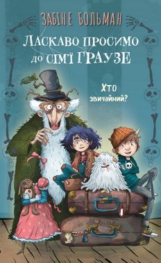 Ласкаво просимо до сім'ї Граузе Книга 1 Хто звичайний? Авт: Забіне Больман Вид-во: Book Chef Ласкаво просимо до сім'ї Граузе Книга 1 Хто звичайний? Авт: Забіне Больман Вид-во: Book Chef