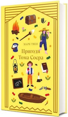 Пригоди Тома Соєра Авт: Марк Твен Вид-во: #книголав Пригоди Тома Соєра Авт: Марк Твен Вид-во: #книголав