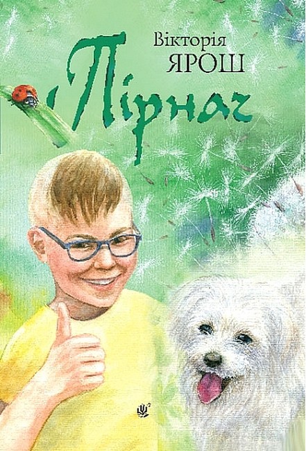 Пірнач Авт: Вікторія Ярош Вид-во: Богдан - фото 1