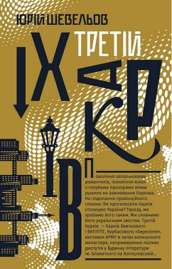 Третій Харків Авт: Юрій Шевельов Вид-во: Урбіно Третій Харків Авт: Юрій Шевельов Вид-во: Урбіно