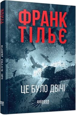Калеб Траскман Книга 2 Це було двічі Авт: Франк Тільє Вид-во: Фабула Калеб Траскман Книга 2 Це було двічі Авт: Франк Тільє Вид-во: Фабула