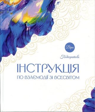Інструкція по взаємодії зі Всесвітом Авт: Віра Подкоритова Вид-во: PROBOOKS Інструкція по взаємодії зі Всесвітом Авт: Віра Подкоритова Вид-во: PROBOOKS