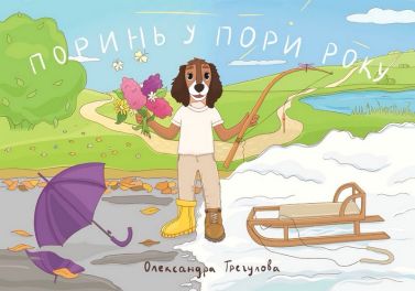 Поринь у пори року Авт: Олександра Трегулова Вид-во: PROBOOKS Поринь у пори року Авт: Олександра Трегулова Вид-во: PROBOOKS - ПАКУНОК ШКОЛЯРА