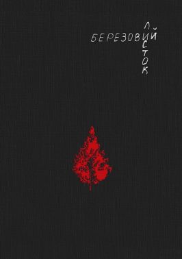 Березовий листок Авт: Тетяна Легка Вид-во: PROBOOKS Березовий листок Авт: Тетяна Легка Вид-во: PROBOOKS