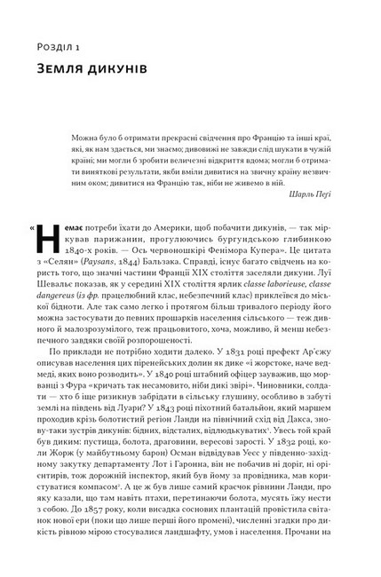 Із селян у французи Творення модерної нації Авт: Юджин Вебер Вид-во: Наш Формат - фото 2