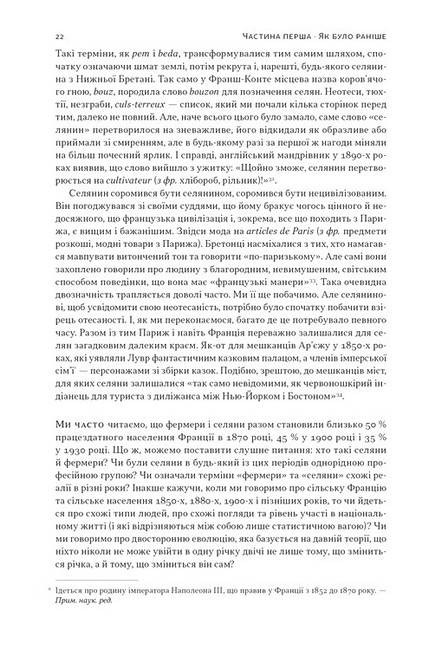 Із селян у французи Творення модерної нації Авт: Юджин Вебер Вид-во: Наш Формат - фото 7