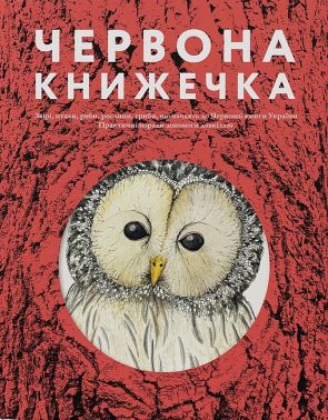 Червона книжечка Авт: Ганна Копилова Вид-во: Основи - Пізнавальна література