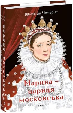 Марина - цариця московська Авт: Валентин Чемерис Вид-во: Фоліо Марина - цариця московська Авт: Валентин Чемерис Вид-во: Фоліо