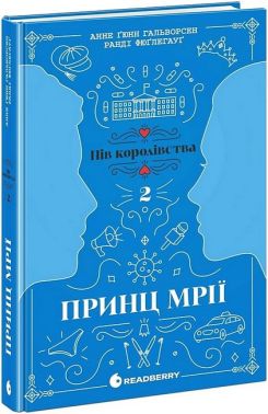 Пів королівства Книга 2 Принц мрії Авт: Анне Ґюнн Гальворсен, Ранді Фюґлегауґ Вид-во: READBERRY Пів королівства Книга 2 Принц мрії Авт: Анне Ґюнн Гальворсен, Ранді Фюґлегауґ Вид-во: READBERRY