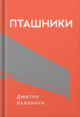 Пташники Авт: Дмитро Калинчук Вид-во: Білка Пташники Авт: Дмитро Калинчук Вид-во: Білка - Військова справа та історія