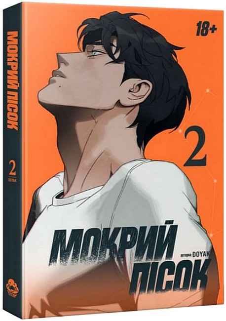 Мокрий Пісок Том 2 Авт: DOYAK Вид-во: Лол Кекс - фото 1