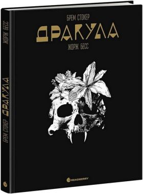 Дракула Авт: Брем Стокер Жорж Бесс Вид-во: READBERRY Дракула Авт: Брем Стокер Жорж Бесс Вид-во: READBERRY