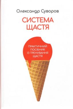 Система щастя Практичний посібник із тренування щастя Авт: Олександр Суворов Вид-во: Олександр Суворов Система щастя Практичний посібник із тренування щастя Авт: Олександр Суворов Вид-во: Олександр Суворов
