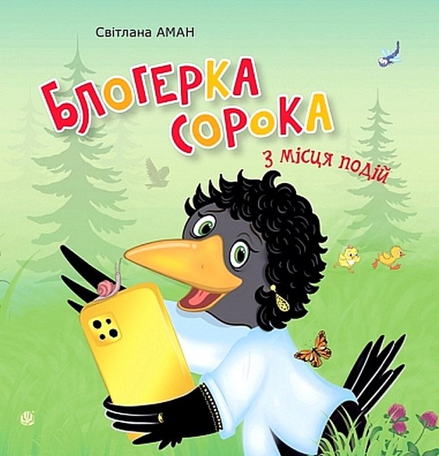Блогерка сорока з місця подій Авт: Світлана Аман Вид-во: Богдан - фото 1