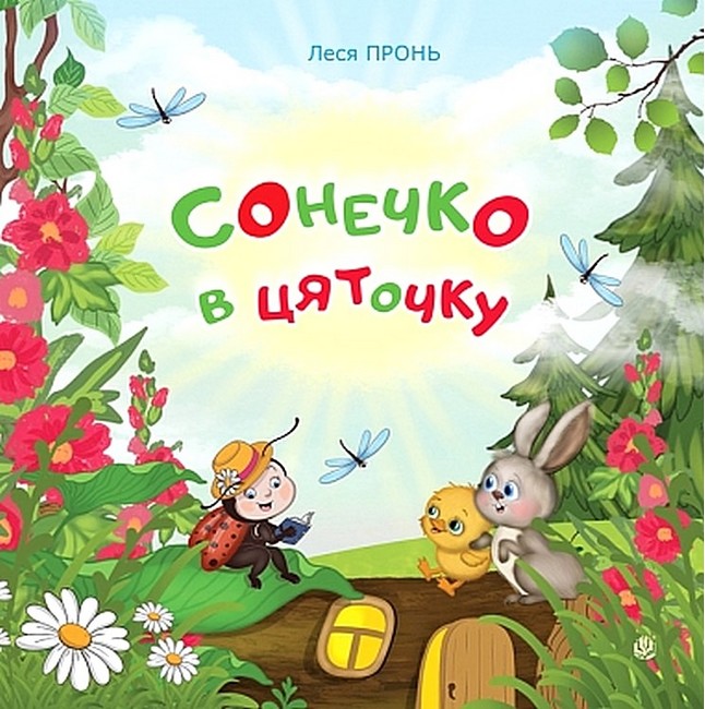 Сонечко в цяточку Авт: Леся Пронь Вид-во: Богдан - фото 1