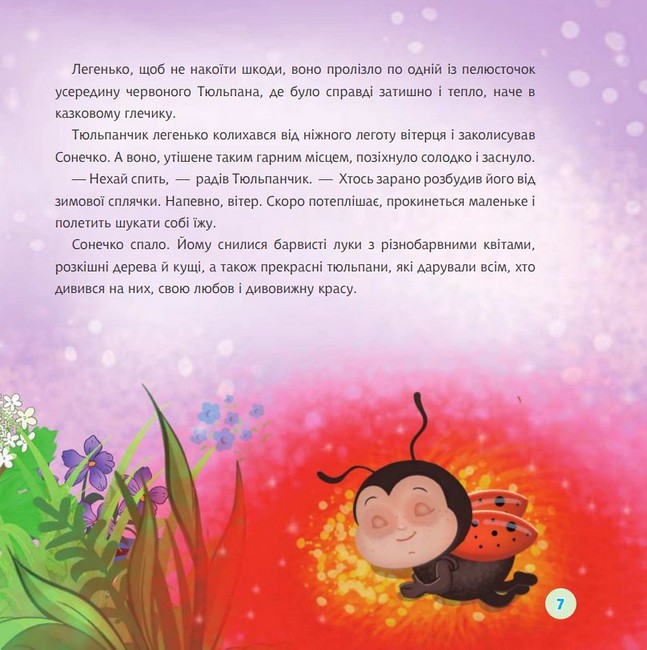 Сонечко в цяточку Авт: Леся Пронь Вид-во: Богдан - фото 6