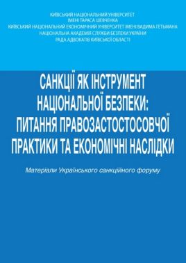 Санкції як інструмент національної безпеки: питання правозастостосовчої практики та економічні наслідки Тези доповідей учасників Українського санкційного форуму (29 листопада 2024 року) Вид-во: Алерта Санкції як інструмент національної безпеки: питання правозастостосовчої практики та економічні наслідки Тези доповідей учасників Українського санкційного форуму (29 листопада 2024 року) Вид-во: Алерта