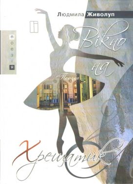 Вікно на Хрещатик Авт: Людмила Живолуп Вид-во: Креативна агенція "Артіль" Вікно на Хрещатик Авт: Людмила Живолуп Вид-во: Креативна агенція "Артіль"