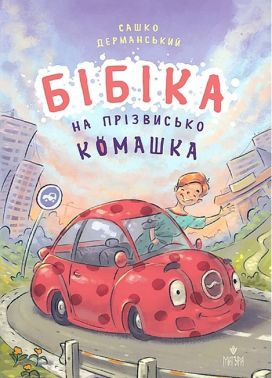 Бібіка на прізвисько Комашка Авт: Сашко Дерманський Вид-во: Маґура Бібіка на прізвисько Комашка Авт: Сашко Дерманський Вид-во: Маґура