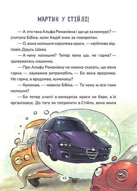 Бібіка на прізвисько Комашка Авт: Сашко Дерманський Вид-во: Маґура - фото 3