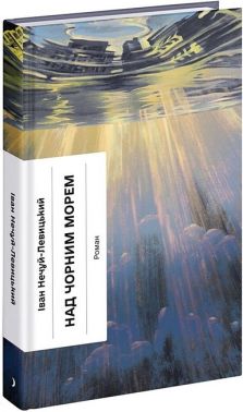 Над Чорним морем Авт: Іван Нечуй-Левицький Вид-во: Ще одну сторінку