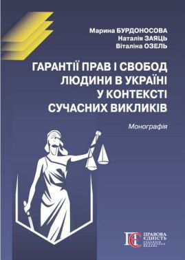 Гарантії прав і свобод людини в Україні у контексті сучасних викликів Монографія Авт: Бурдоносова М.А. Заяць Н.В. Озель В.І. Вид-во: Алерта