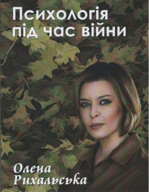 Психологія під час війни Авт: Олена Рихальська Вид-во: Креативна агенція "Артіль" Психологія під час війни Авт: Олена Рихальська Вид-во: Креативна агенція "Артіль"