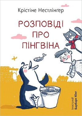 Розповіді про пінгвіна Авт: Крістіне Нестлінґер Вид-во: Богдан Розповіді про пінгвіна Авт: Крістіне Нестлінґер Вид-во: Богдан