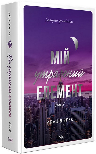 Мій утрачений елемент Том 1 Авт: Акація Блек Вид-во: ТАК - фото 1