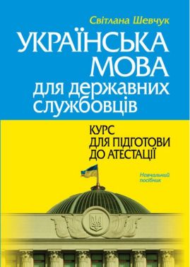 Українська мова для державних службовців Курс для підготови до атестації Навчальний посібник 2-ге видання Авт: Світлана Шевчук Вид-во: Алерта Українська мова для державних службовців Курс для підготови до атестації Навчальний посібник 2-ге видання Авт: Світлана Шевчук Вид-во: Алерта