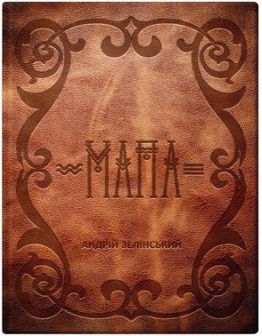 Мапа Авт: Андрій Зелінський Вид-во: Колесо Життя Мапа Авт: Андрій Зелінський Вид-во: Колесо Життя