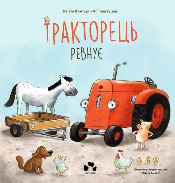Тракторець ревнує Авт: Наталі Квінтарт Вид-во: Чорні вівці Тракторець ревнує Авт: Наталі Квінтарт Вид-во: Чорні вівці