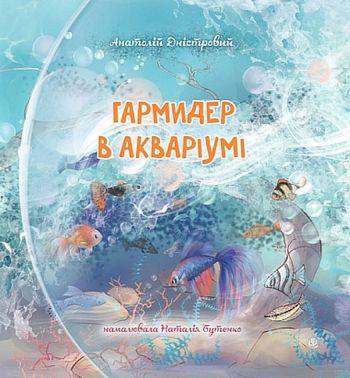 Гармидер в акваріумі Авт: Анатолій Дністровий Вид-во: Богдан Гармидер в акваріумі Авт: Анатолій Дністровий Вид-во: Богдан