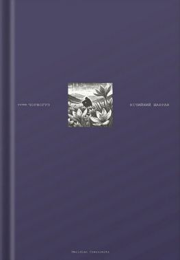 Нічийний шафран Авт: Ярина Чорногуз Вид-во: Meridian Czernowitz Нічийний шафран Авт: Ярина Чорногуз Вид-во: Meridian Czernowitz