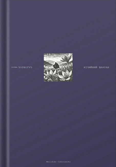 Нічийний шафран Авт: Ярина Чорногуз Вид-во: Meridian Czernowitz - фото 1