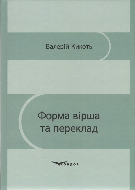 Форма вірша та переклад Монографія Авт: Валерій Кикоть Вид-во: Кондор - фото 1