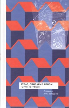 Атлас, описаний небом Авт: Горан Петрович Вид-во: Комора Атлас, описаний небом Авт: Горан Петрович Вид-во: Комора