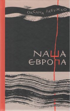 Наша Європа Авт: Оксана Забужко Вид-во: Комора