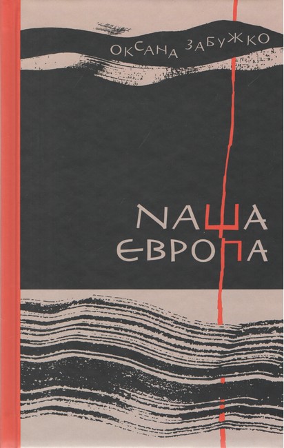 Наша Європа Авт: Оксана Забужко Вид-во: Комора - фото 1